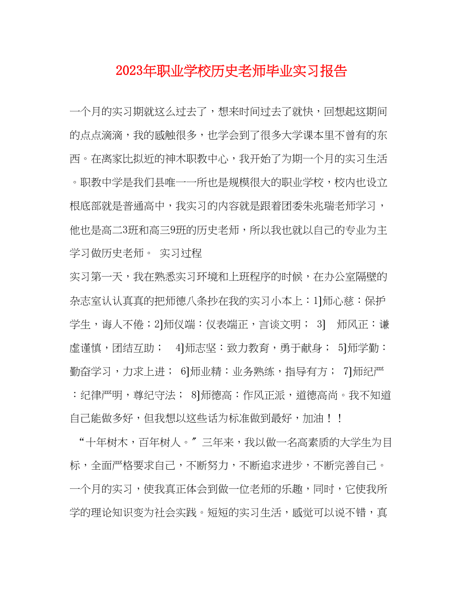 2023年职业学校历史老师毕业实习报告.docx_第1页