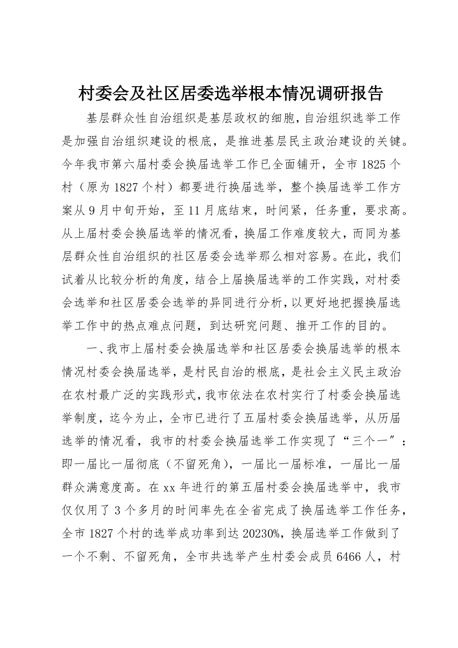 2023年村委会及社区居委选举基本情况调研报告新编.docx_第1页