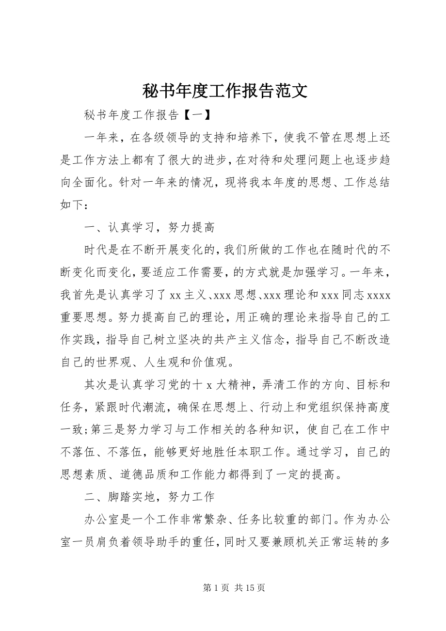 2023年秘书度工作报告.docx_第1页