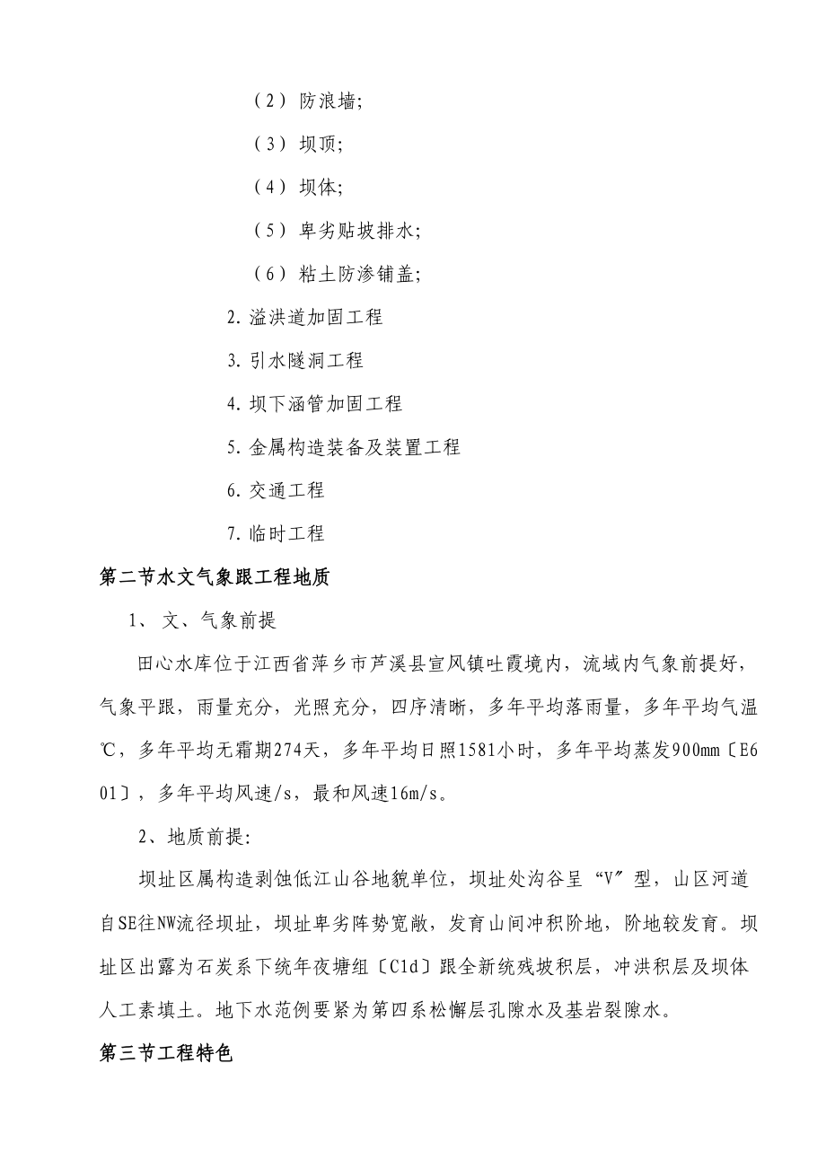 2023年建筑行业江西省萍乡市芦溪县田心水库除险加固工程施工组织设计.docx_第2页