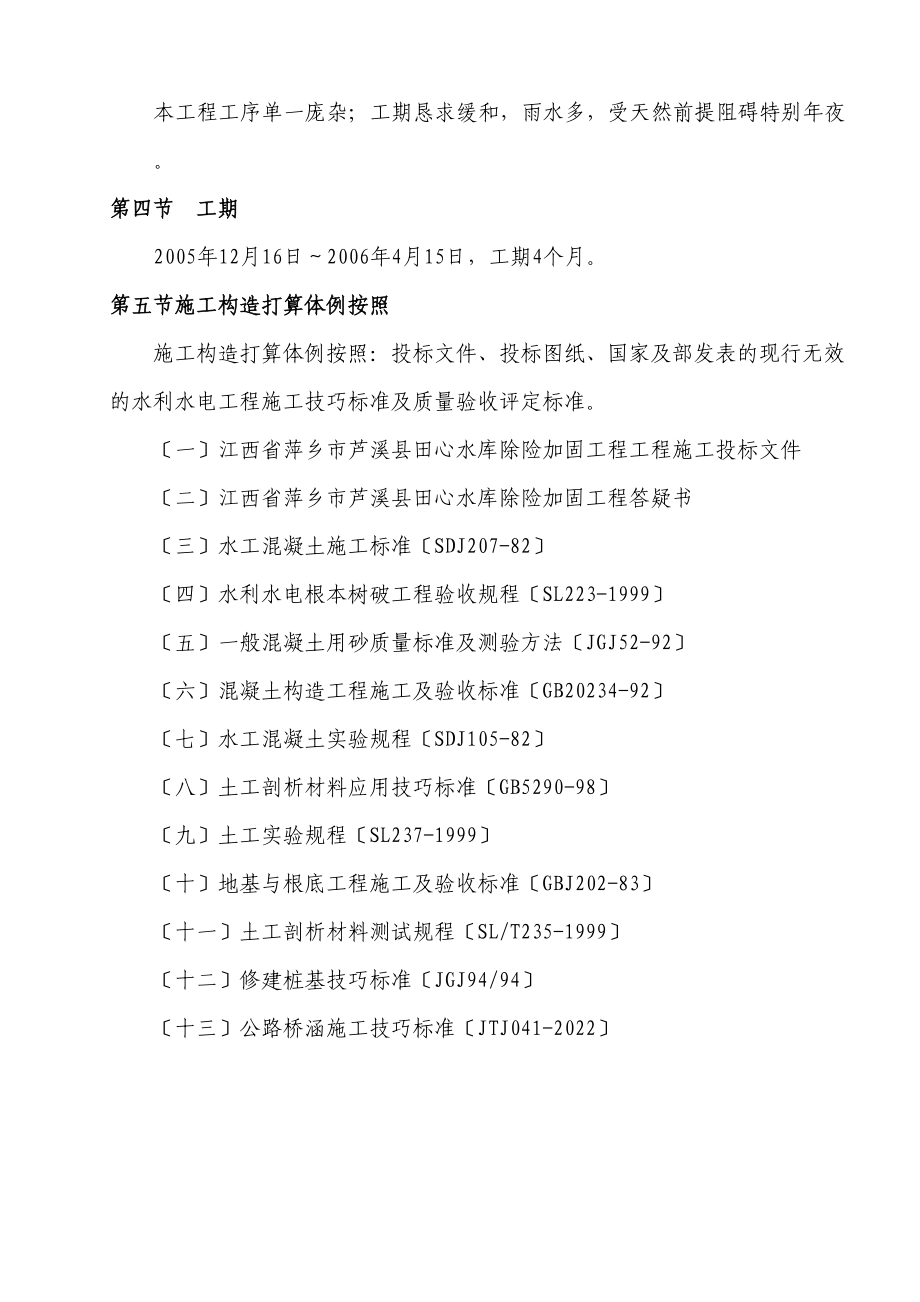 2023年建筑行业江西省萍乡市芦溪县田心水库除险加固工程施工组织设计.docx_第3页