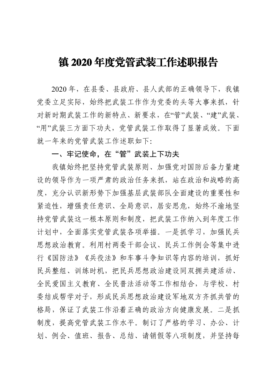 镇2020年度党管武装工作述职报告.doc_第1页