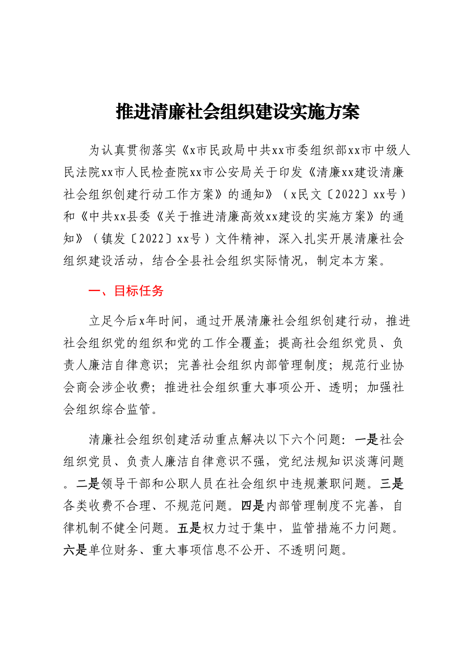 推进清廉社会组织建设实施方案.docx_第1页