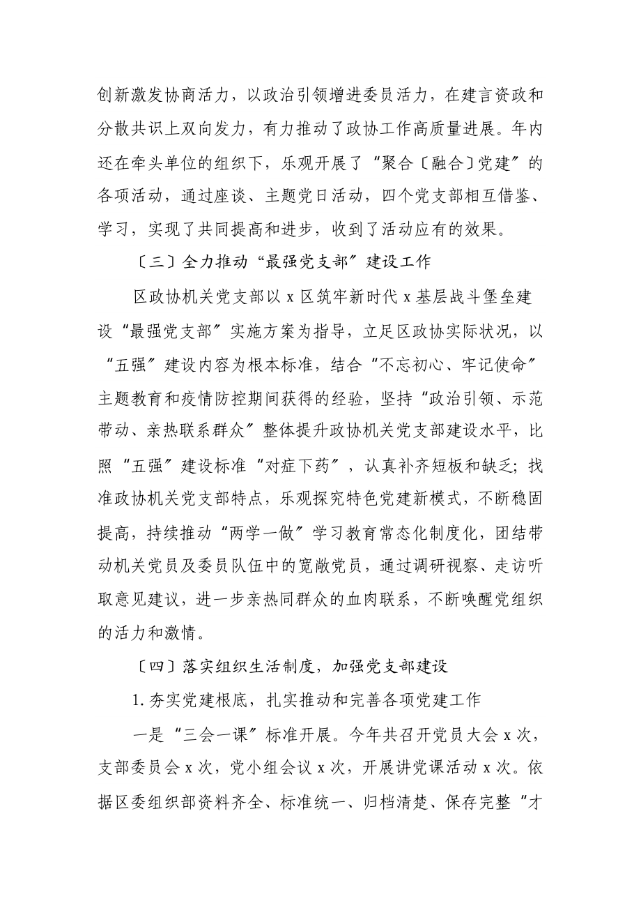 2023年政协党支部书记抓党建工作述职报告.doc_第2页