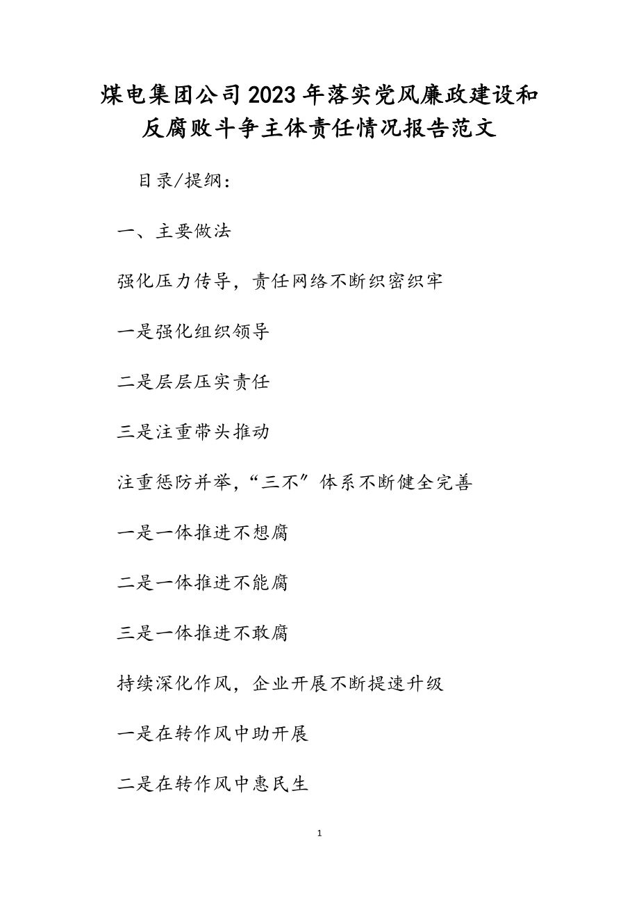 煤电集团公司2023年落实党风廉政建设和反腐败斗争主体责任情况报告.docx_第1页