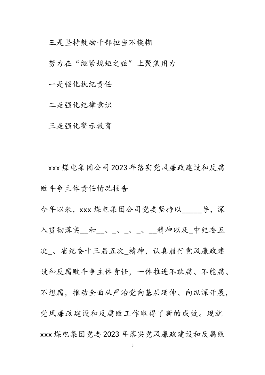 煤电集团公司2023年落实党风廉政建设和反腐败斗争主体责任情况报告.docx_第3页