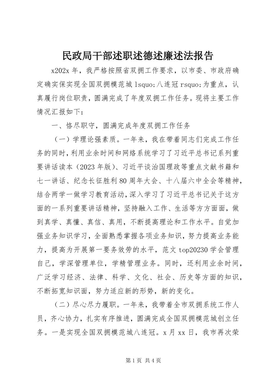 2023年民政局干部述职述德述廉述法报告.docx_第1页