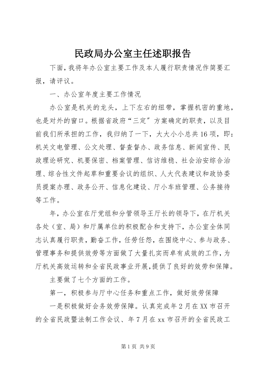 2023年民政局办公室主任述职报告.docx_第1页