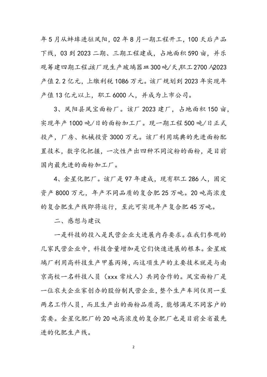 2023年工商联赴凤阳考察报告.docx_第2页