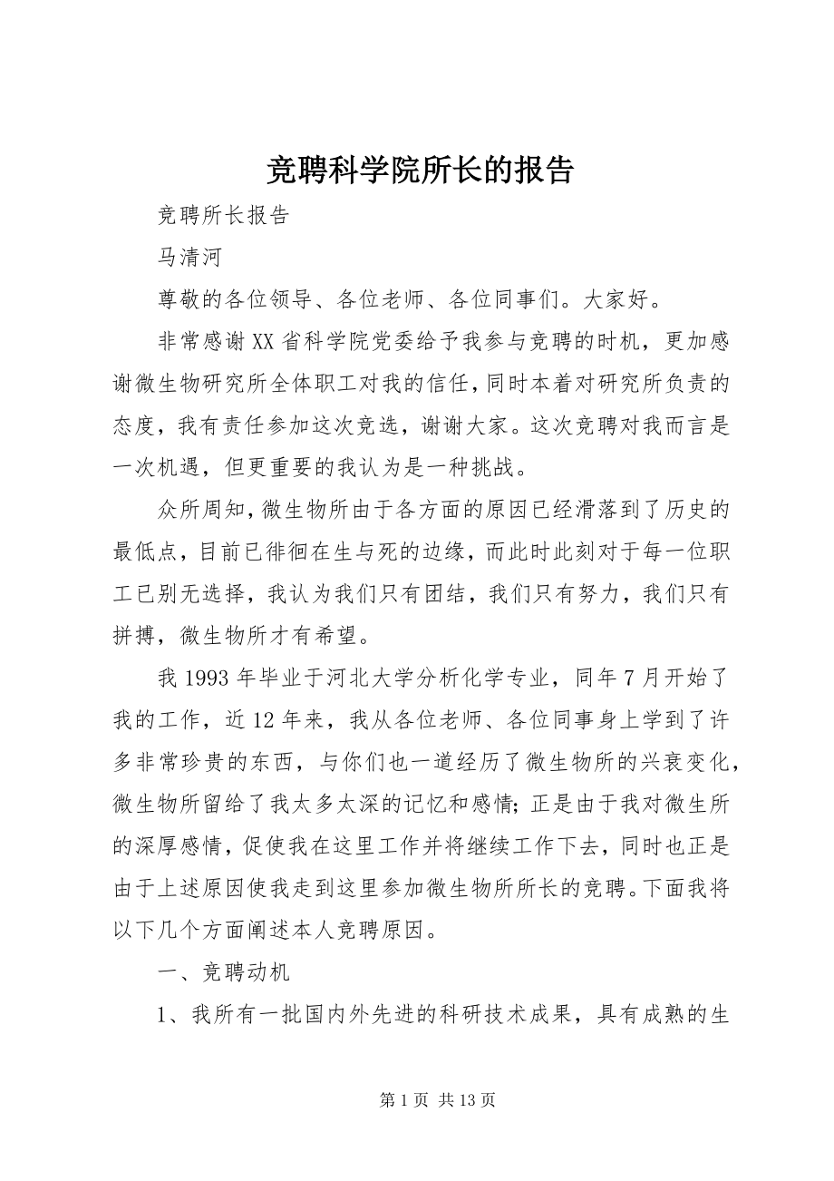 2023年竞聘科学院所长的报告.docx_第1页