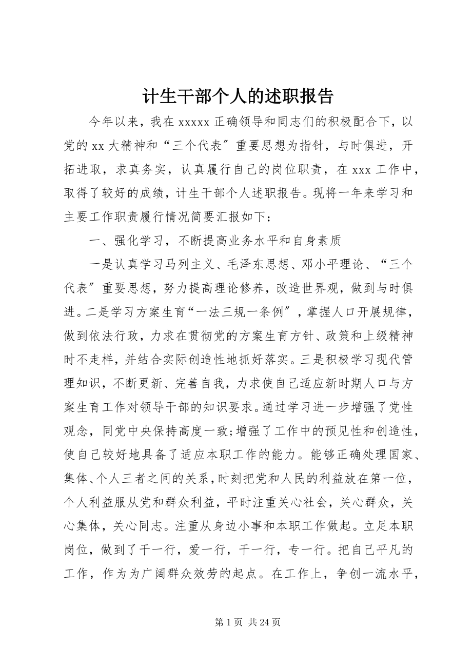 2023年计生干部个人的述职报告.docx_第1页