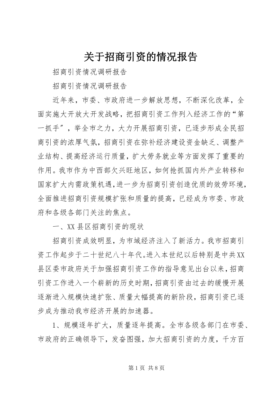 2023年招商引资的情况报告.docx_第1页