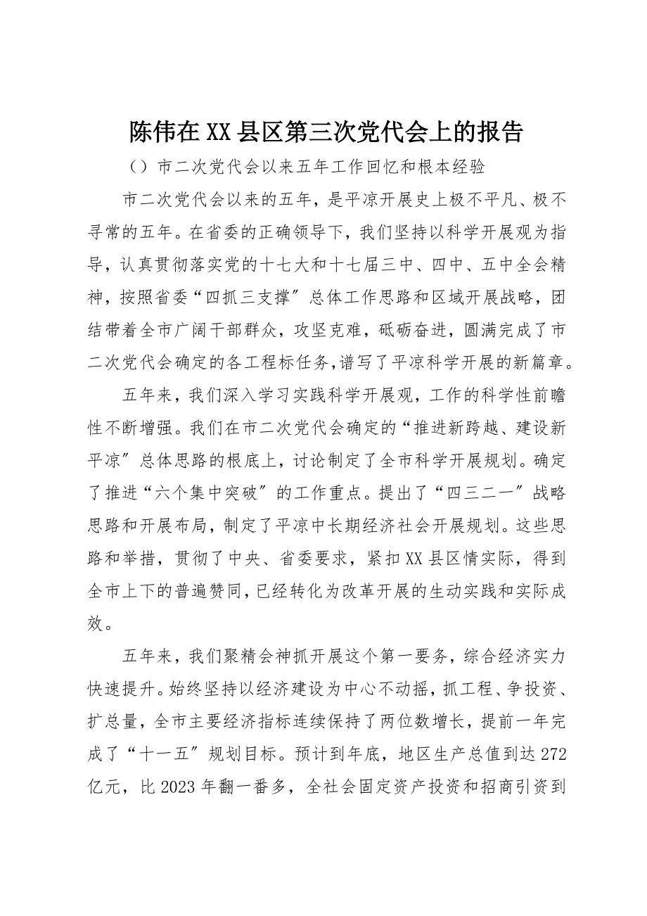 2023年陈伟在XX县区第三次党代会上的报告新编.docx_第1页