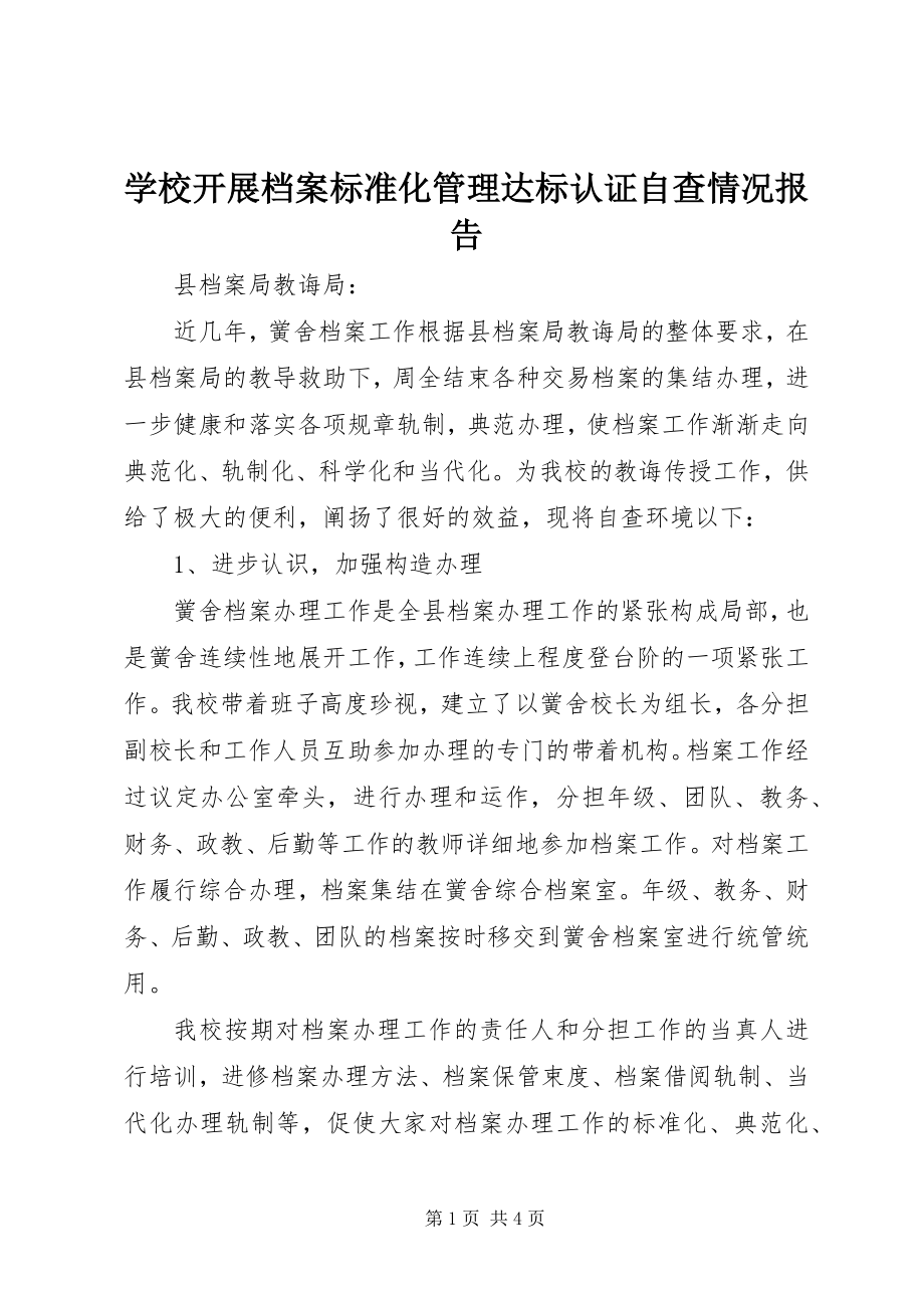 2023年学校开展档案规范化管理达标认证自查情况报告.docx_第1页