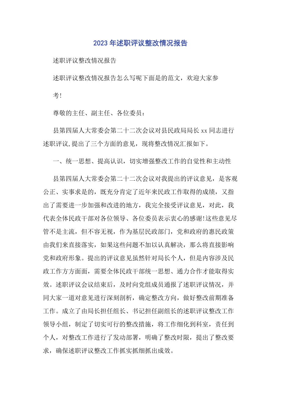 2023年述职评议整改情况报告.docx_第1页