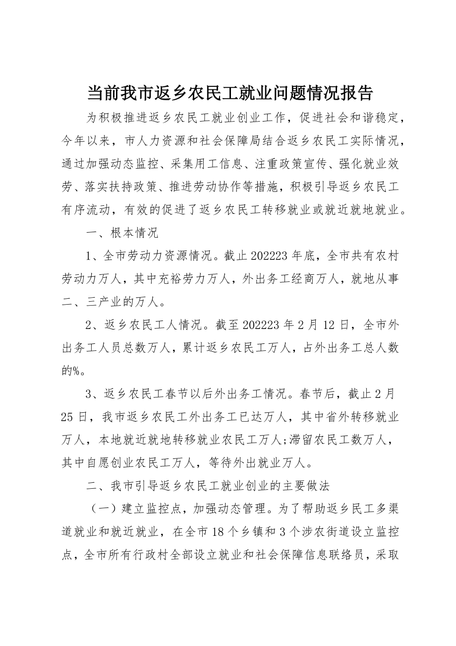 2023年当前我市返乡农民工就业问题情况报告新编.docx_第1页