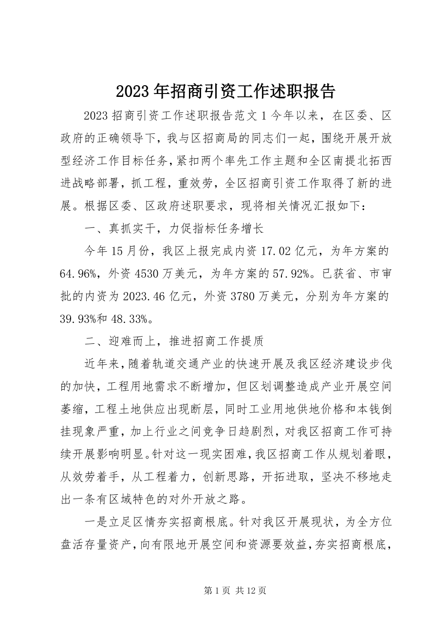 2023年招商引资工作述职报告.docx_第1页