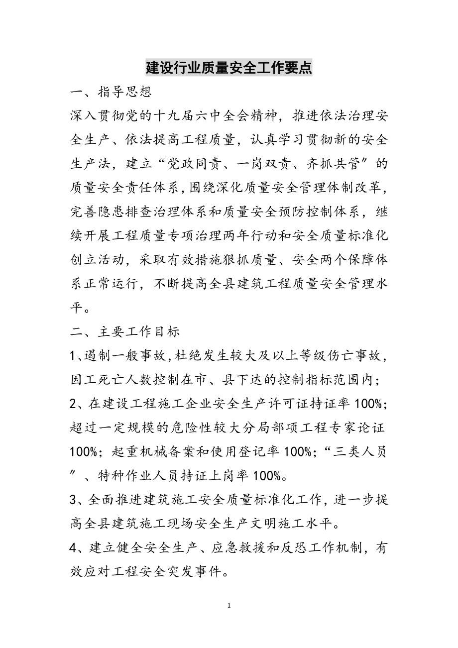 2023年建设行业质量安全工作要点范文.doc_第1页