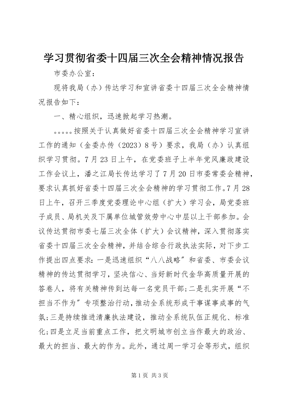 2023年学习贯彻省委十四届三次全会精神情况报告.docx_第1页