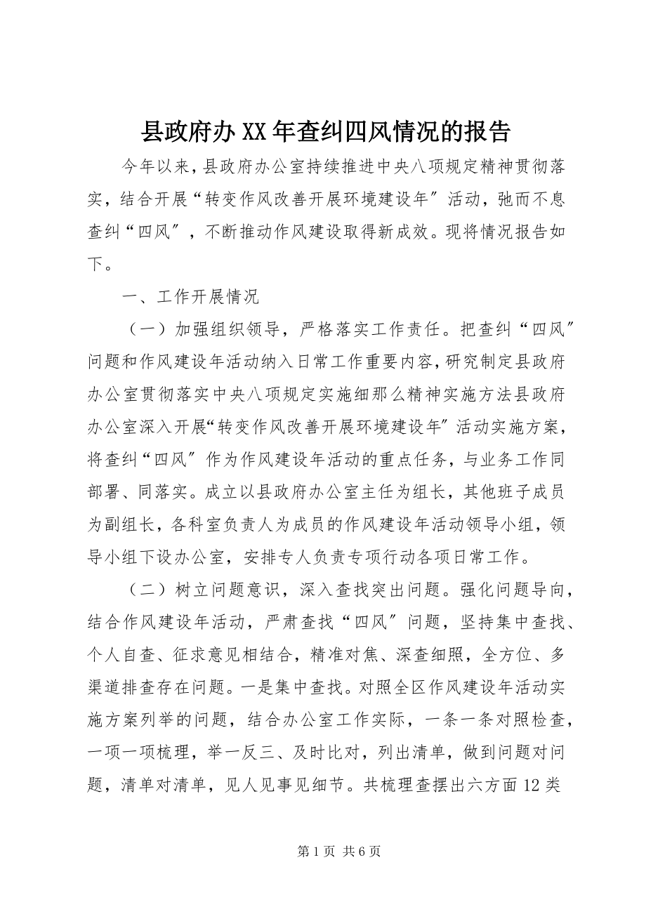 2023年县政府办查纠四风情况的报告.docx_第1页