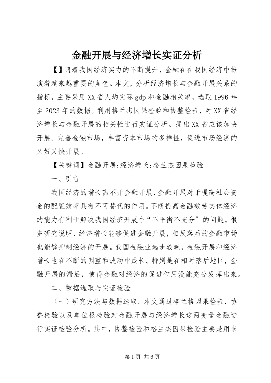 2023年金融发展与经济增长实证分析.docx_第1页