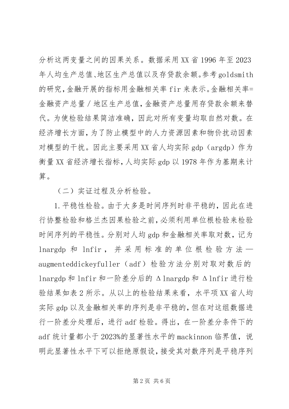 2023年金融发展与经济增长实证分析.docx_第2页