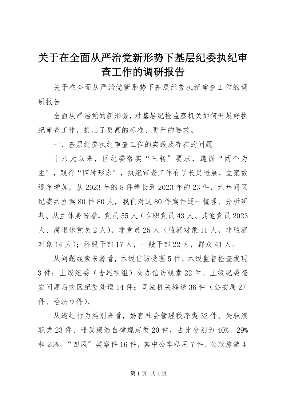 2023年在全面从严治党新形势下基层纪委执纪审查工作的调研报告.docx_第1页