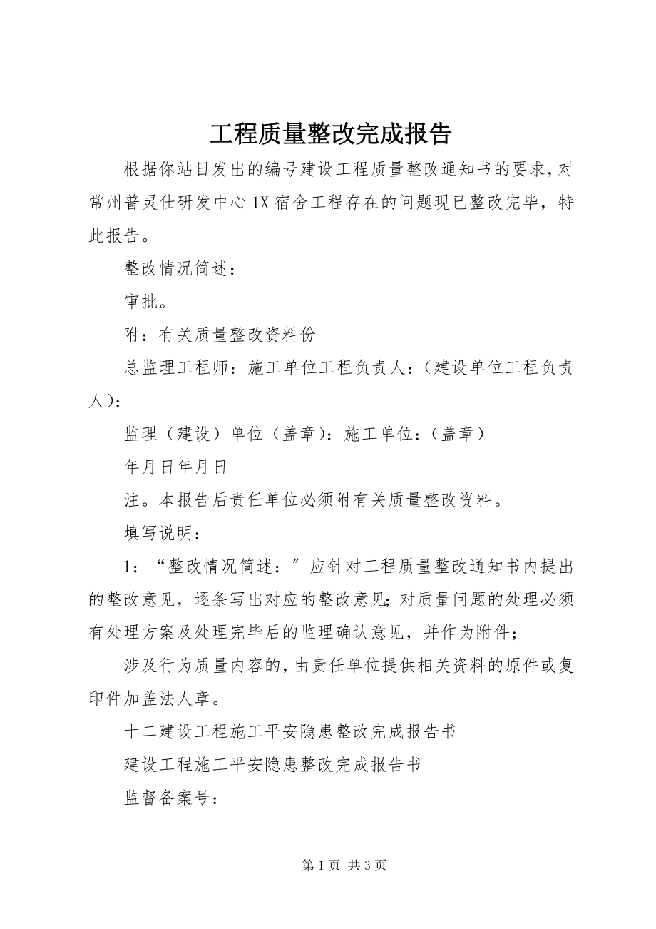 2023年工程质量整改完成报告.docx_第1页