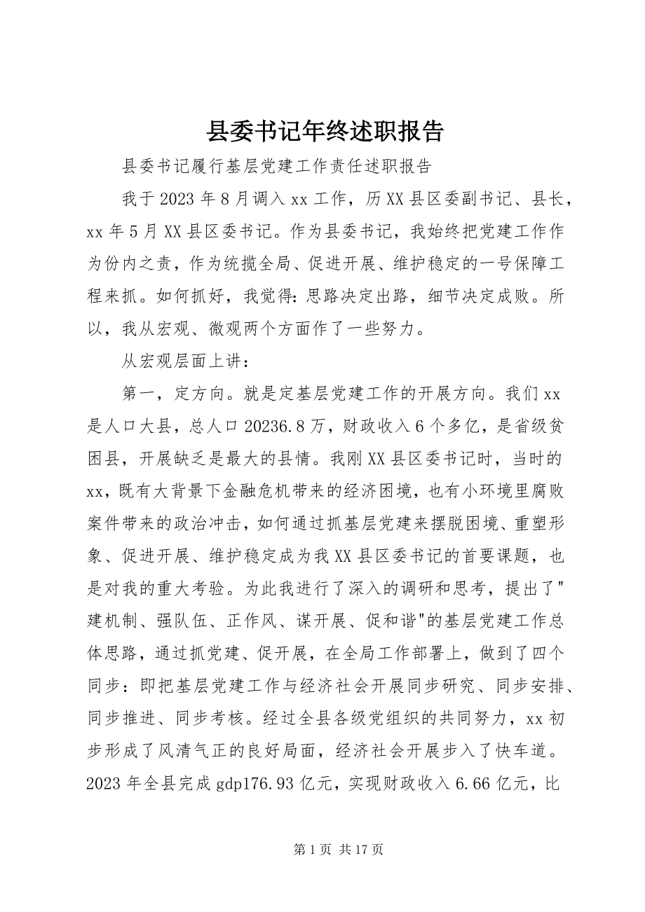 2023年县委书记年终述职报告.docx_第1页