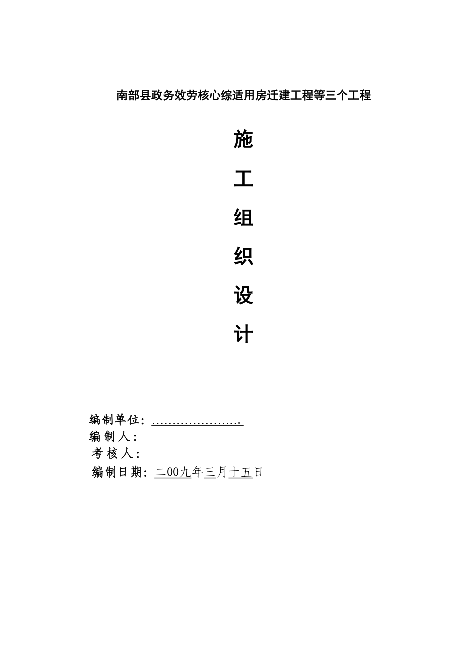 2023年建筑行业南部县政府施工组织设计方案一13.docx_第1页