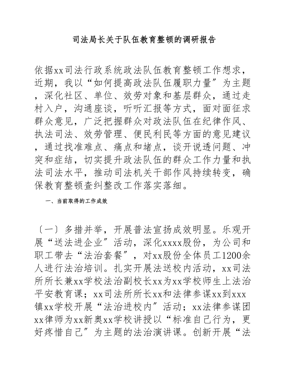 2023年司法局长队伍教育整顿的调研报告.docx_第1页