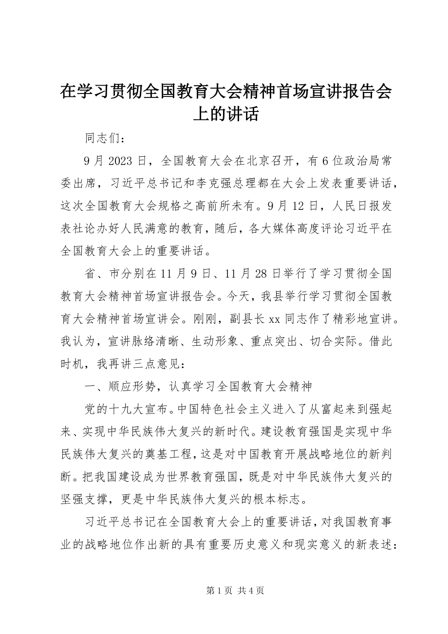 2023年在学习贯彻全国教育大会精神首场宣讲报告会上的致辞.docx_第1页