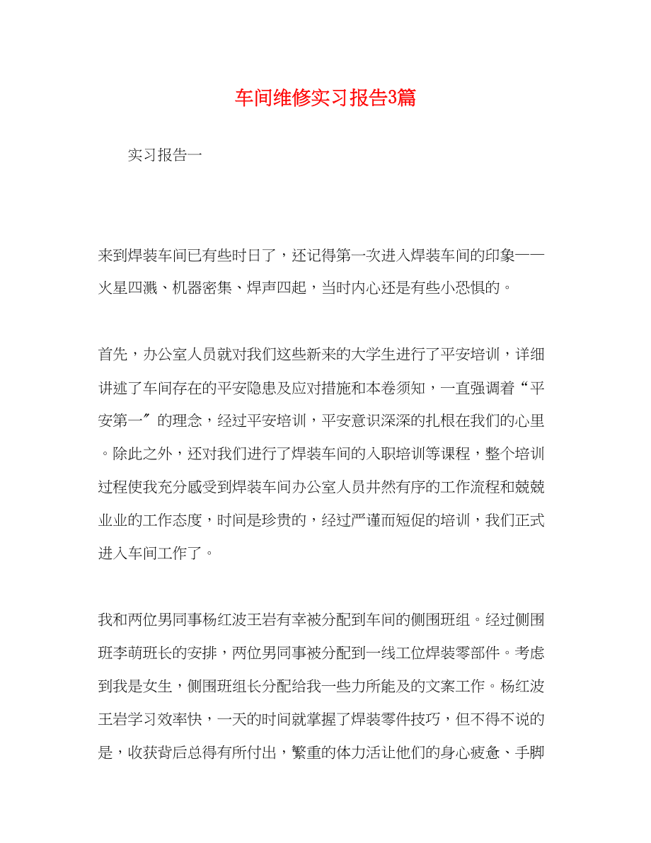 2023年车间维修实习报告3篇.docx_第1页