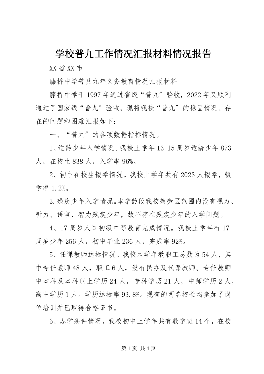 2023年学校普九工作情况汇报材料情况报告.docx_第1页