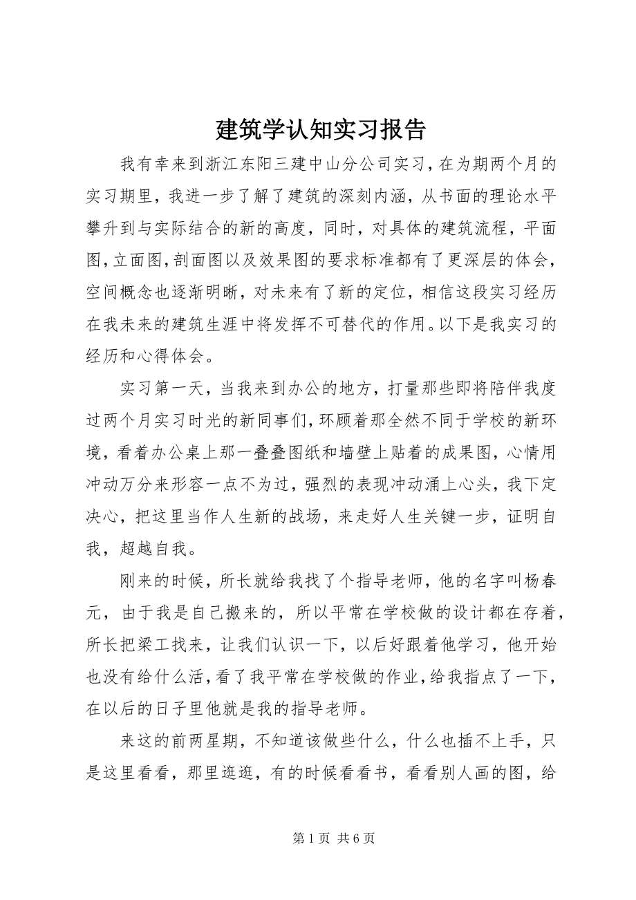 2023年建筑学认知实习报告.docx_第1页