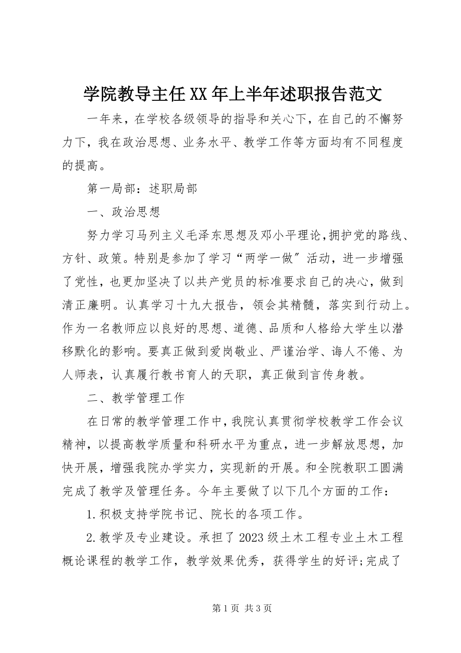 2023年学院教导主任上半年述职报告.docx_第1页