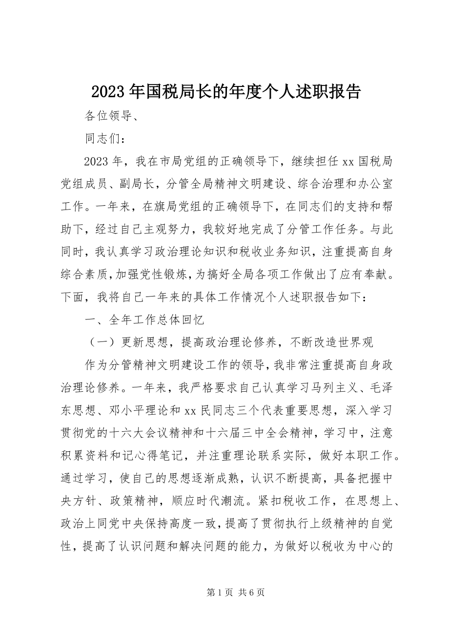 2023年国税局长的度个人述职报告.docx_第1页