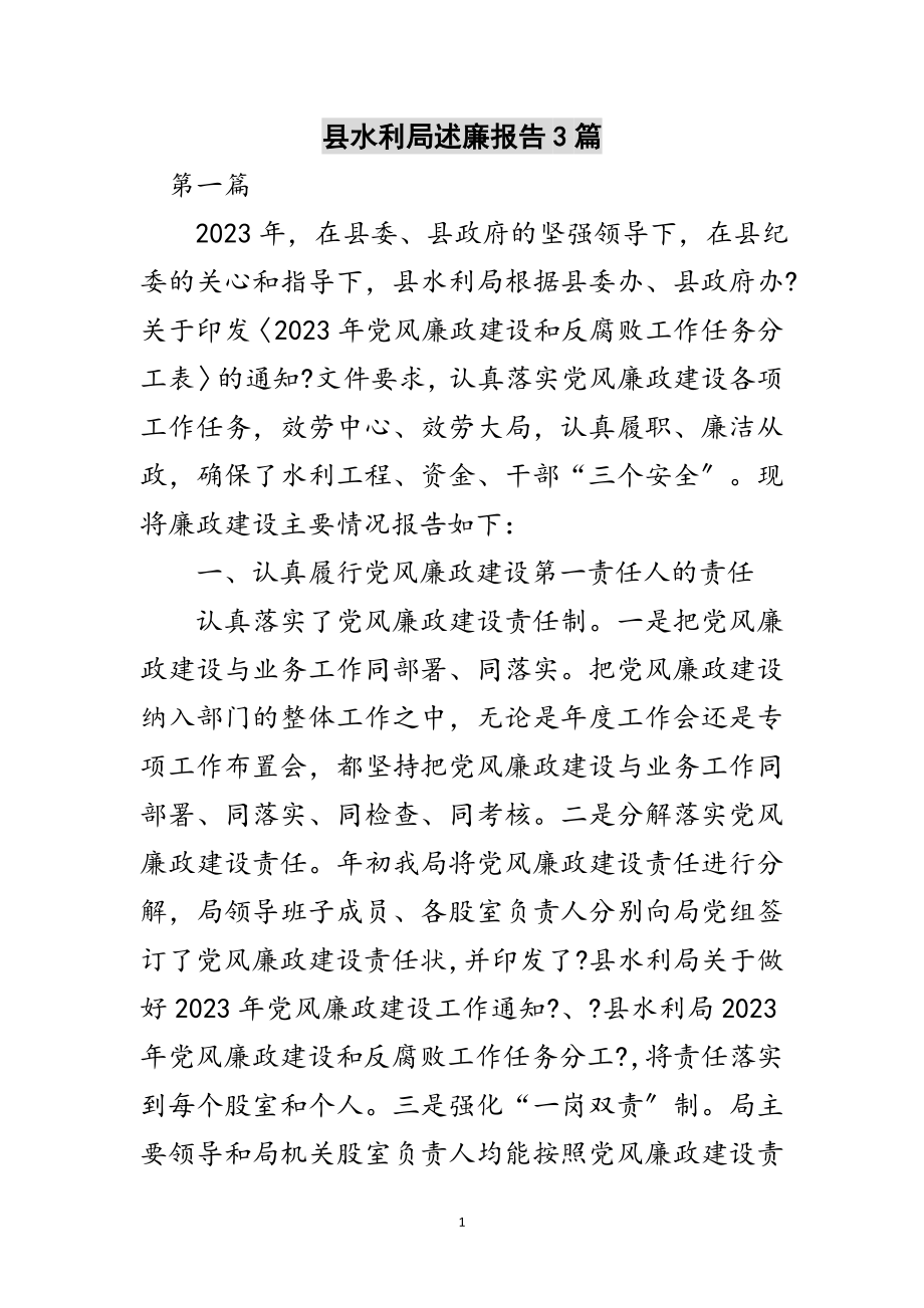 2023年县水利局述廉报告3篇范文.doc_第1页