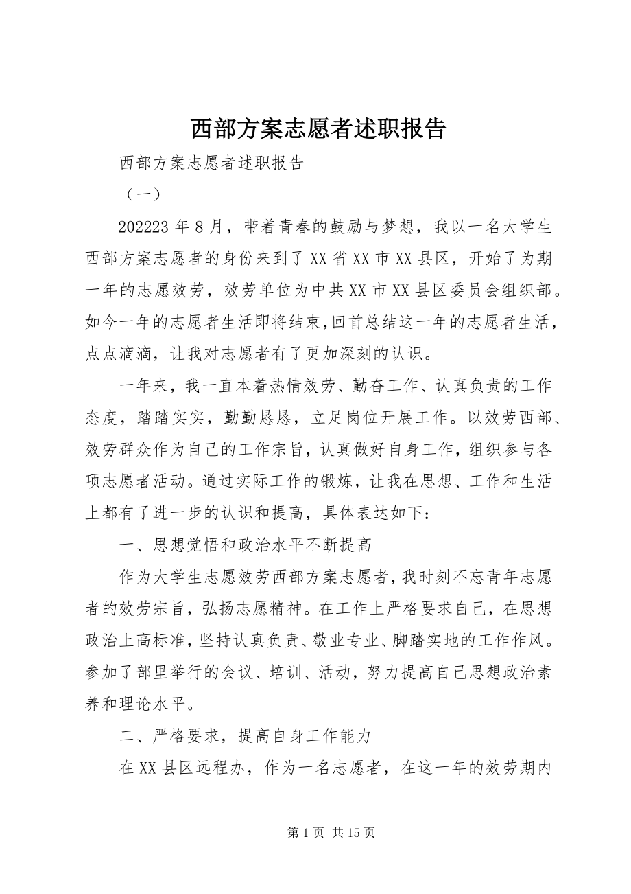 2023年西部计划志愿者述职报告.docx_第1页