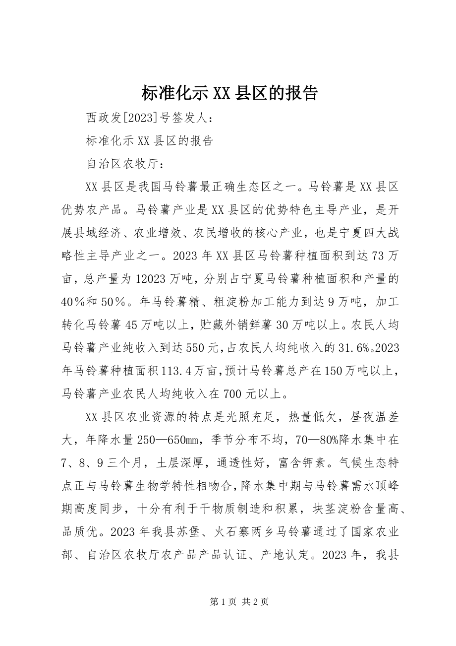 2023年标准化示XX县区的报告新编.docx_第1页