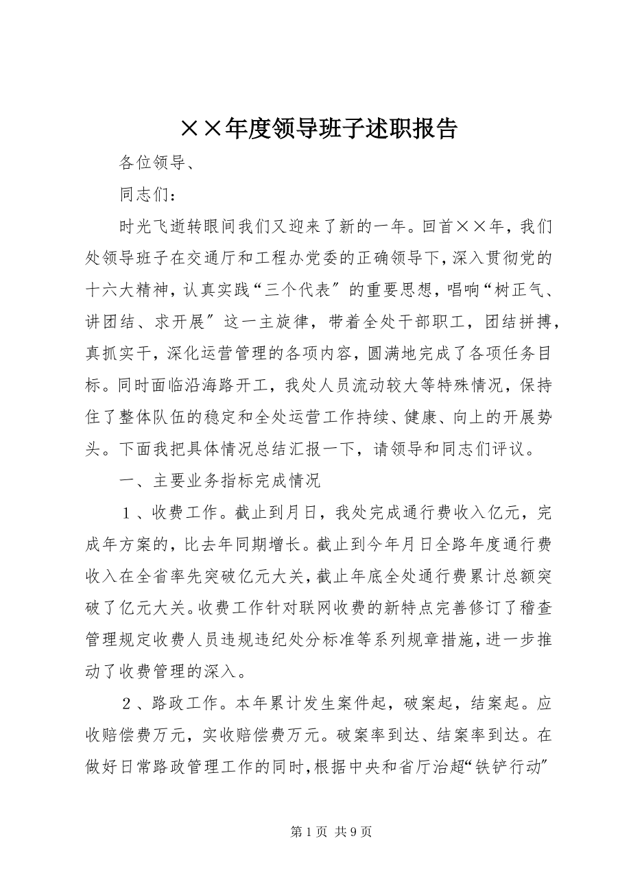 2023年度领导班子述职报告新编.docx_第1页