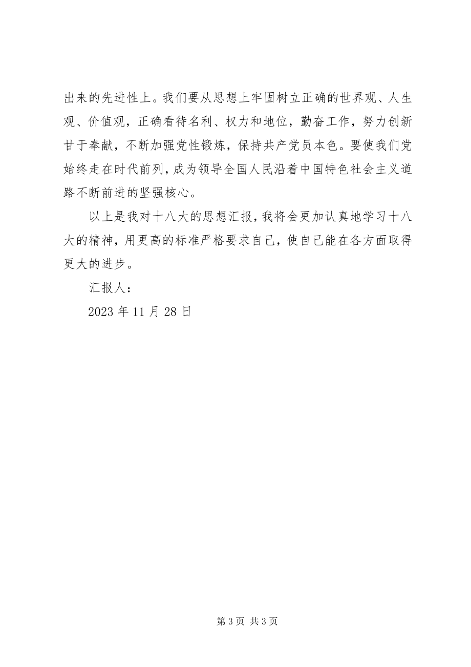 2023年学习十八大思想报告.docx_第3页