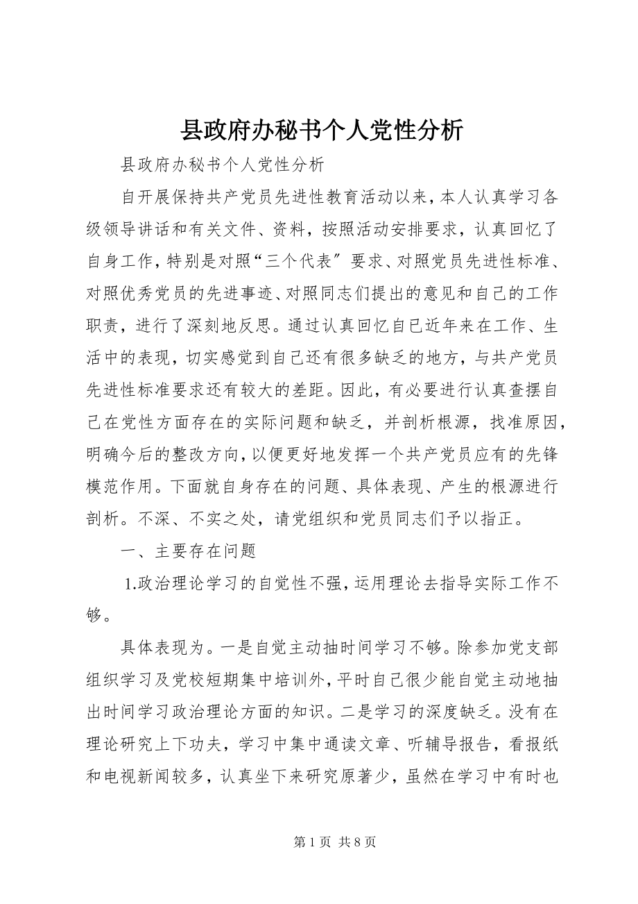 2023年县政府办秘书个人党性分析.docx_第1页