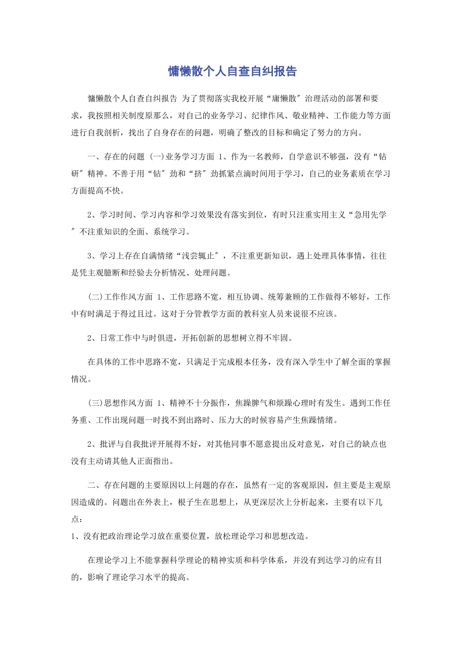 2023年慵懒散个人自查自纠报告.docx_第1页