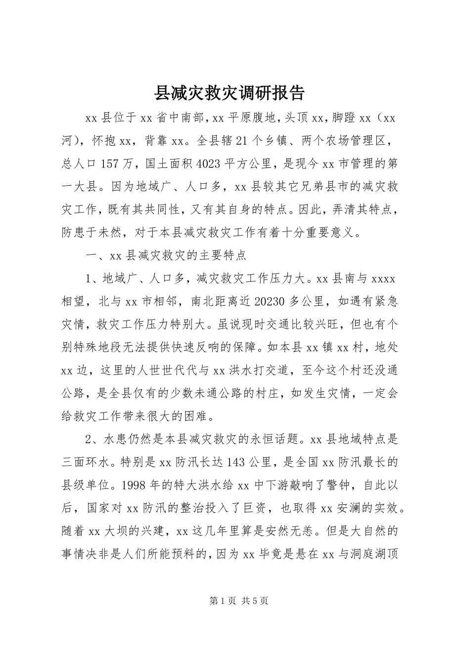 2023年县减灾救灾调研报告.docx_第1页