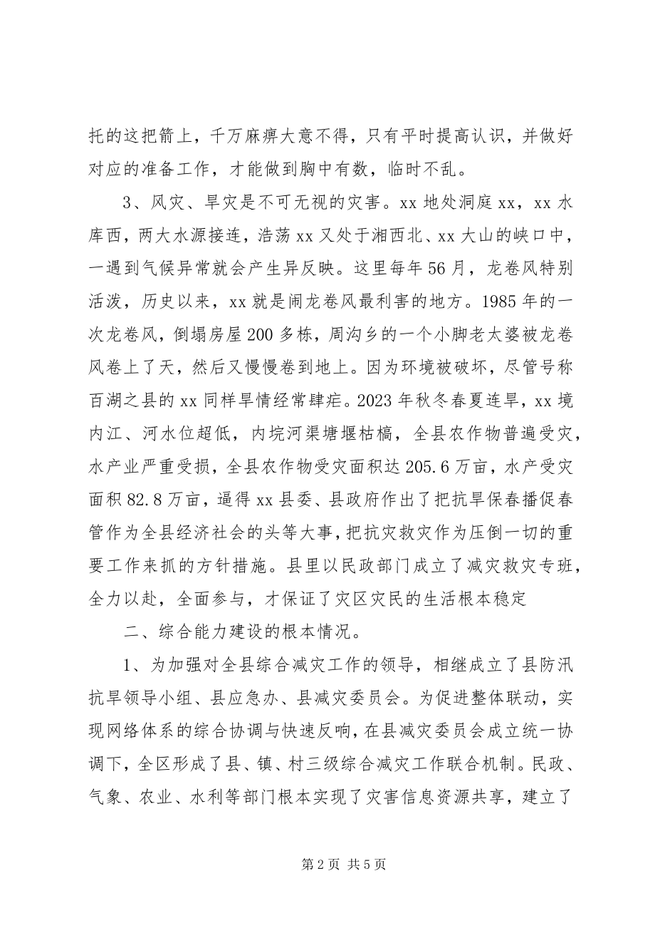 2023年县减灾救灾调研报告.docx_第2页