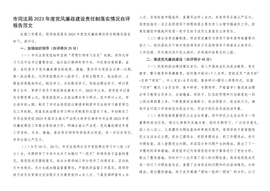 2023年度党风廉政建设责任制落实情况自评报告工作汇报总结.docx_第1页