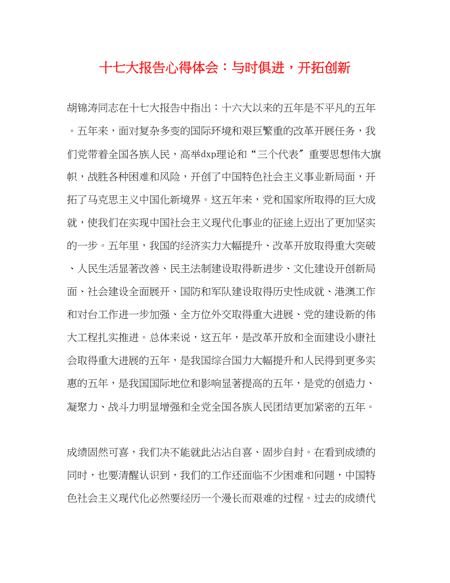 2023年十七大报告心得体会与时俱进开拓创新.docx_第1页