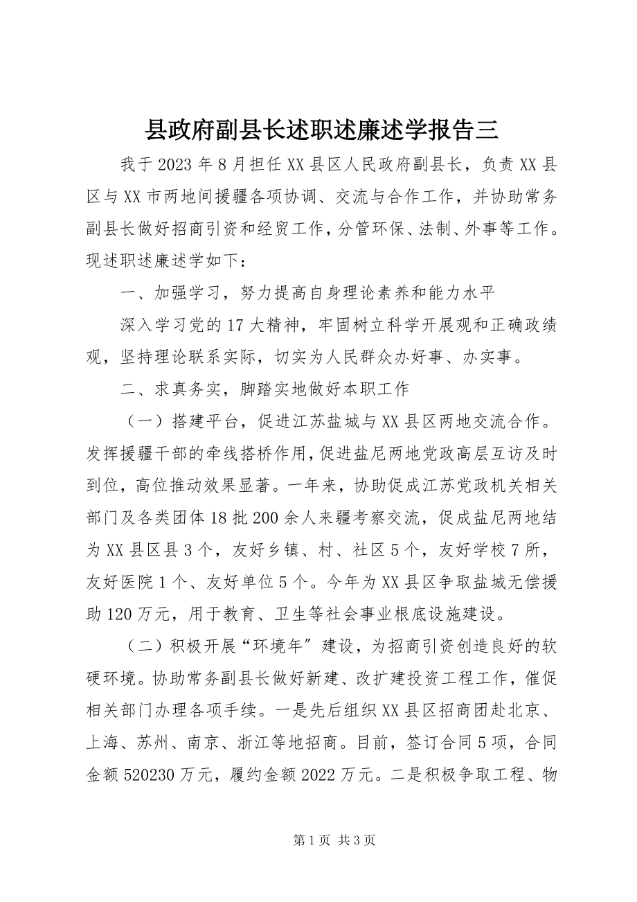 2023年县政府副县长述职述廉述学报告三.docx_第1页