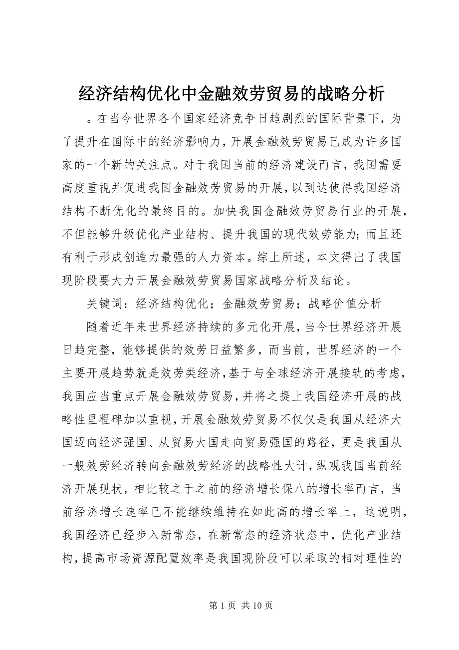 2023年经济结构优化中金融服务贸易的战略分析.docx_第1页